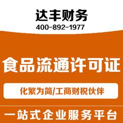 鄭州食品流通許可證代辦服務——達豐財務，為您省心省力